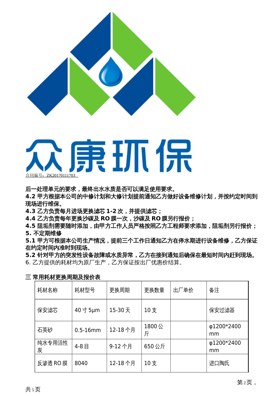 纯水设备维修保养合同样板_第2页