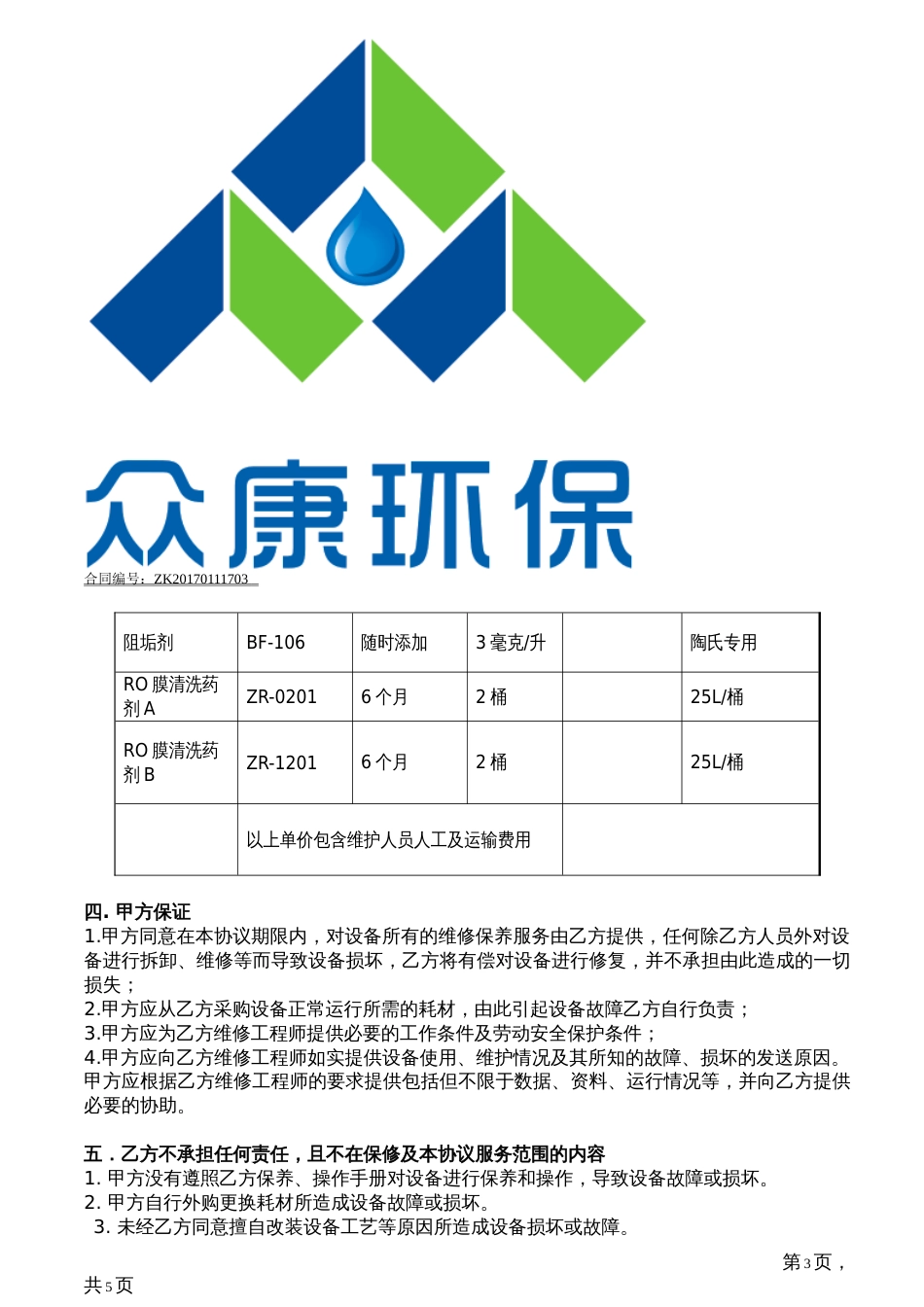 纯水设备维修保养合同样板_第3页