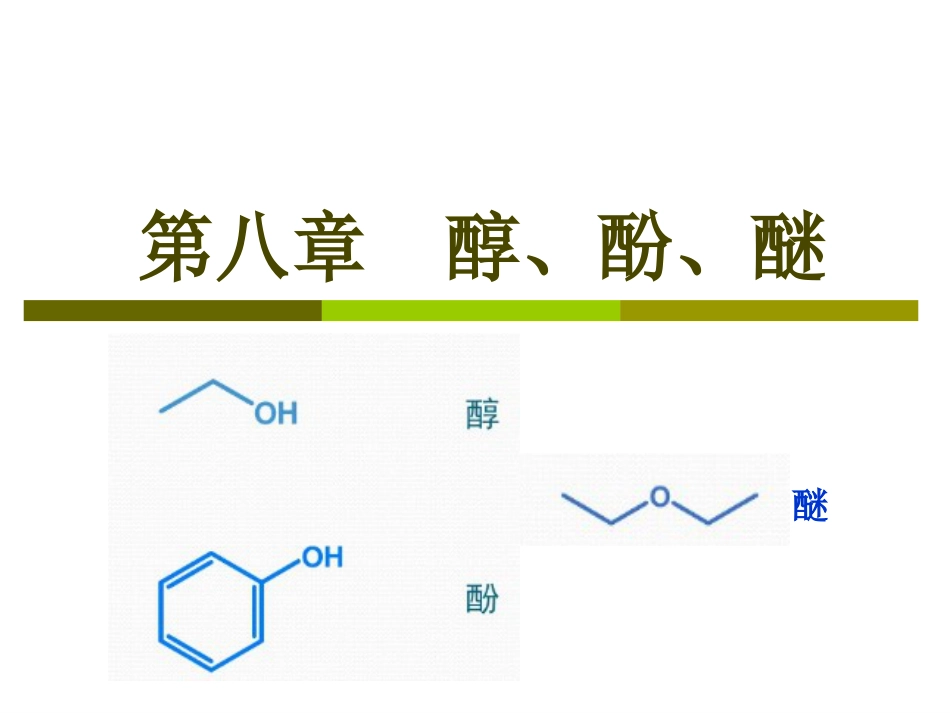 (7.9)--第八章醇酚醚有机化学_第1页