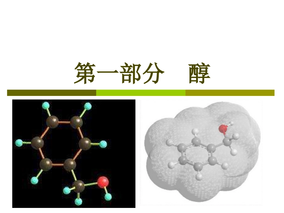 (7.9)--第八章醇酚醚有机化学_第2页