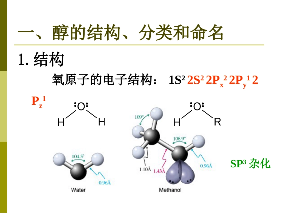 (7.9)--第八章醇酚醚有机化学_第3页