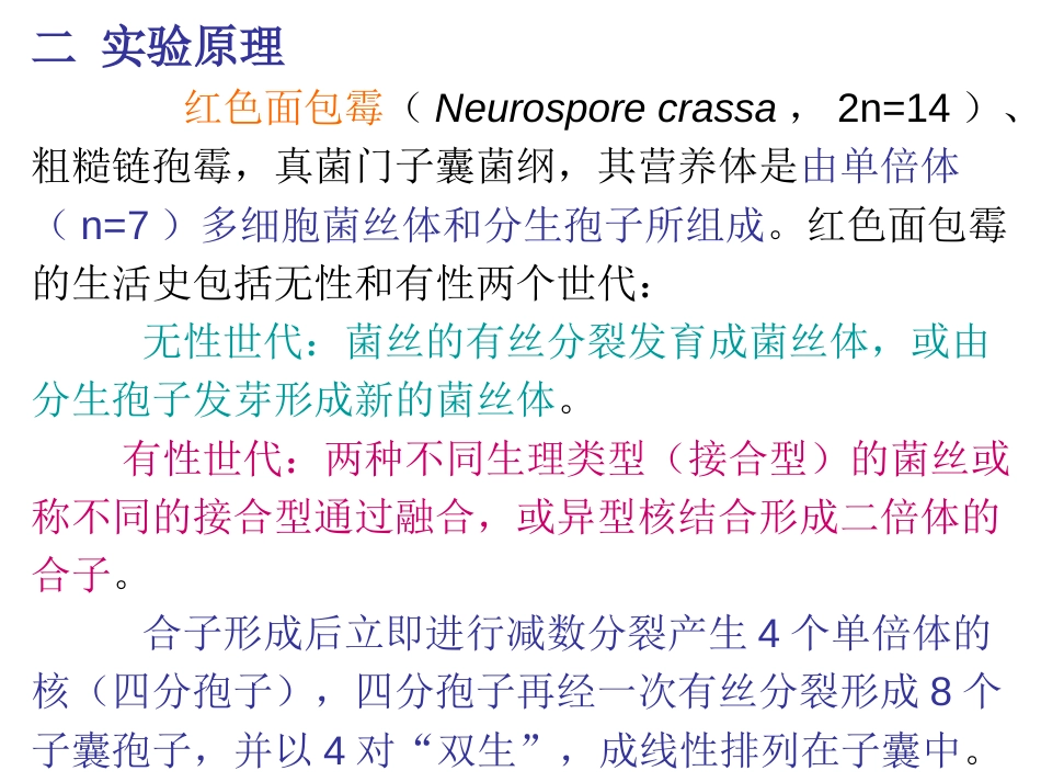 (8)--实验7 红色面包霉的杂交_第2页