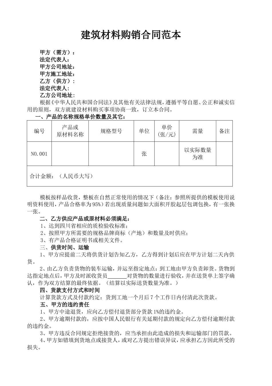 建筑材料购销标准合同范本_第1页