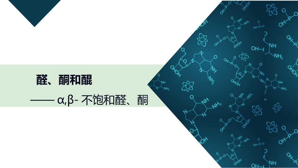 (9)--3.4 α,β-不饱和醛、酮有机化学有机化学_第1页