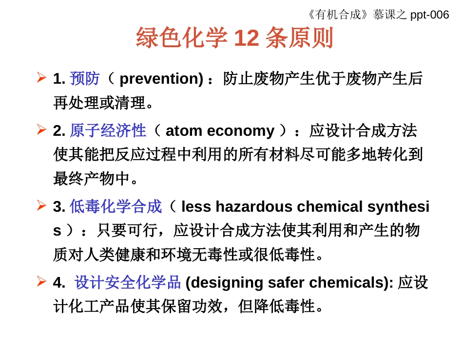 (9)--006-02-绿色化学12条原则_第1页