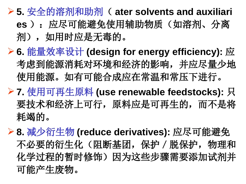 (9)--006-02-绿色化学12条原则_第2页