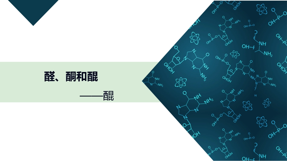 (10)--3.5 醌有机化学有机化学_第1页