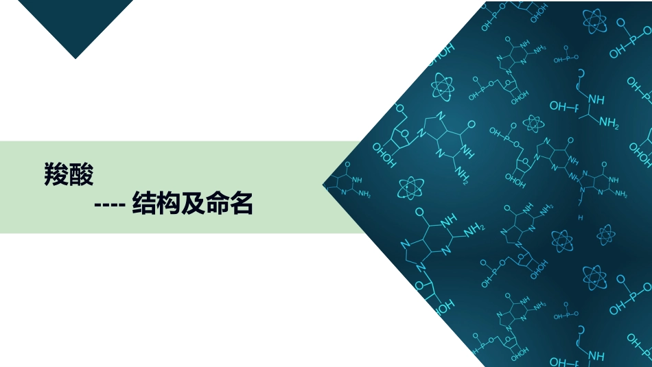 (11)--4.1 结构、命名及物理性质_第1页