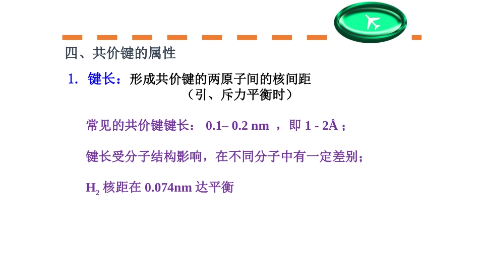 (11)--第一章-5节-共价键的属性、极性_第1页