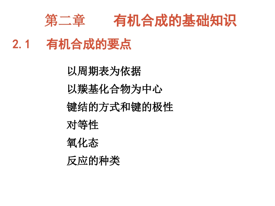 (12)--009-有机合成的要点和主要手段_第1页