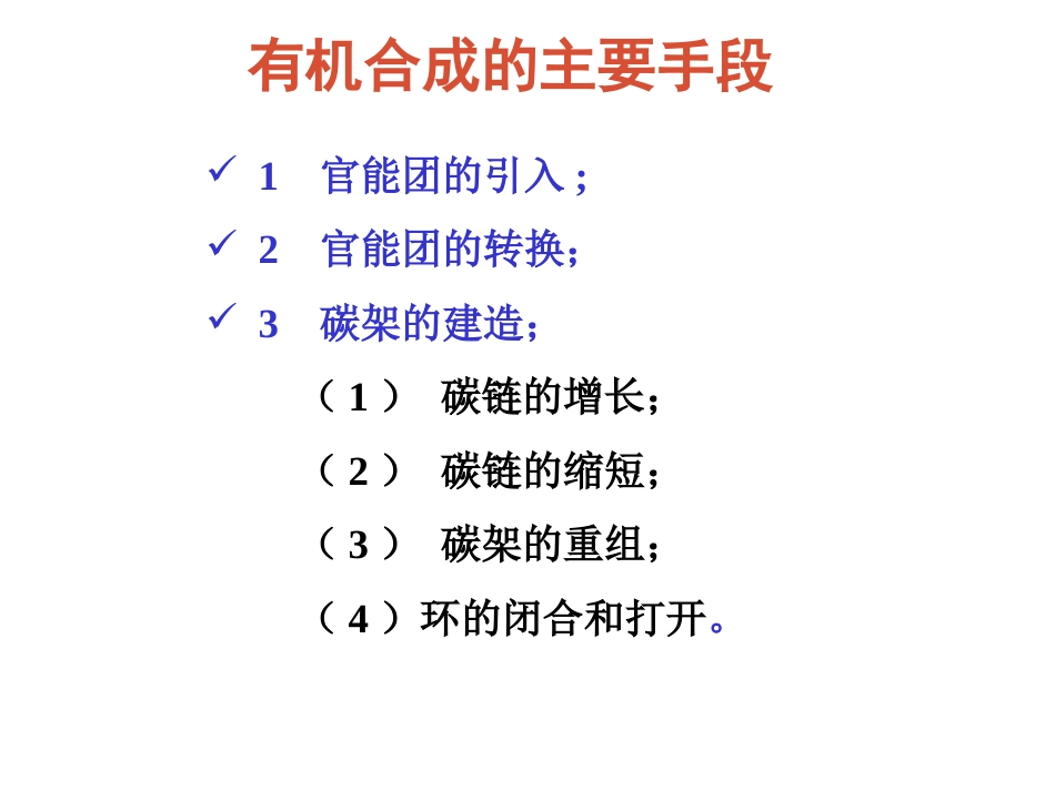 (12)--009-有机合成的要点和主要手段_第2页