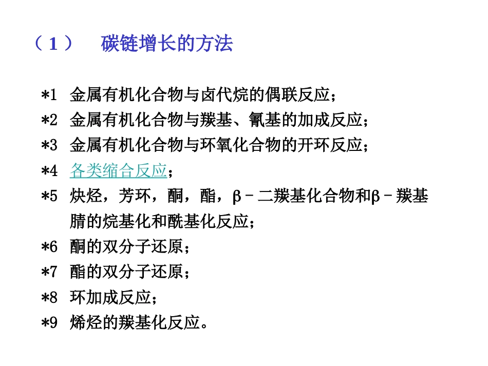 (12)--009-有机合成的要点和主要手段_第3页