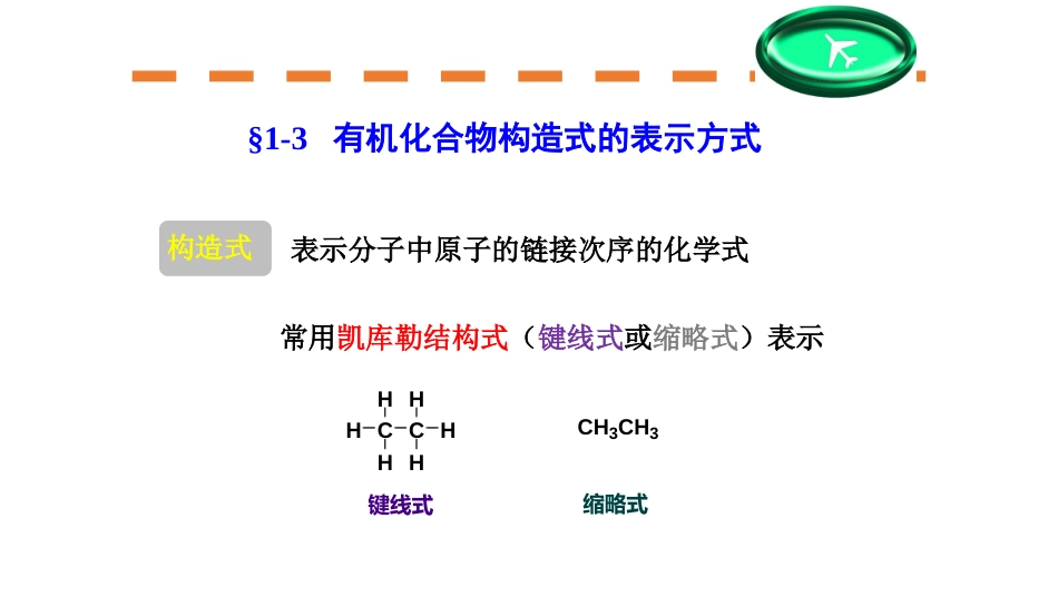 (12)--第一章-6节-有机物构造式的表达及共振论_第1页