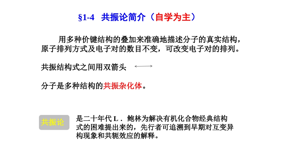 (12)--第一章-6节-有机物构造式的表达及共振论_第2页