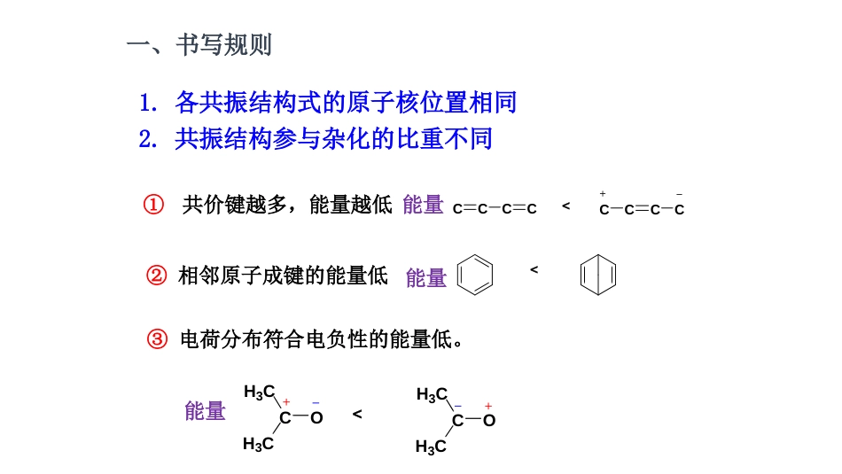 (12)--第一章-6节-有机物构造式的表达及共振论_第3页