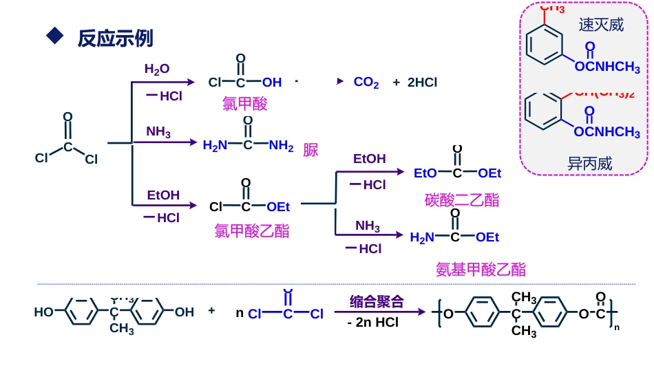 (13)--5.3 碳酸衍生物有机化学有机化学_第3页