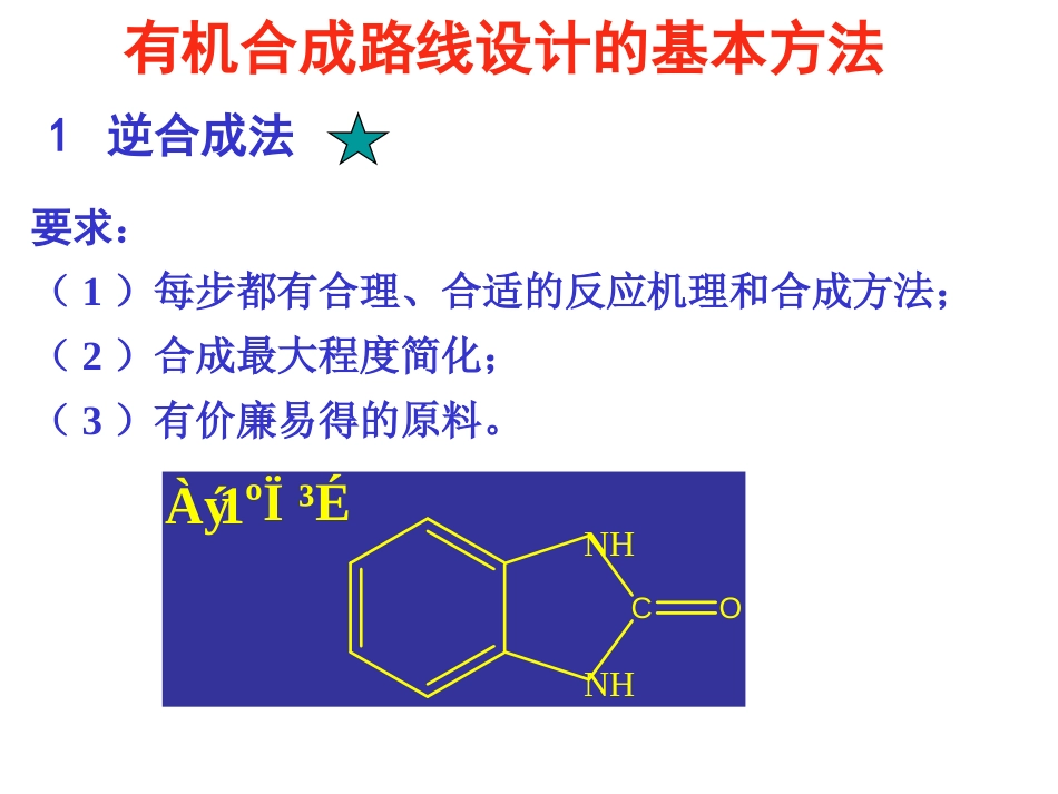 (13)--010-有机合成路线设计的基本方法_第1页