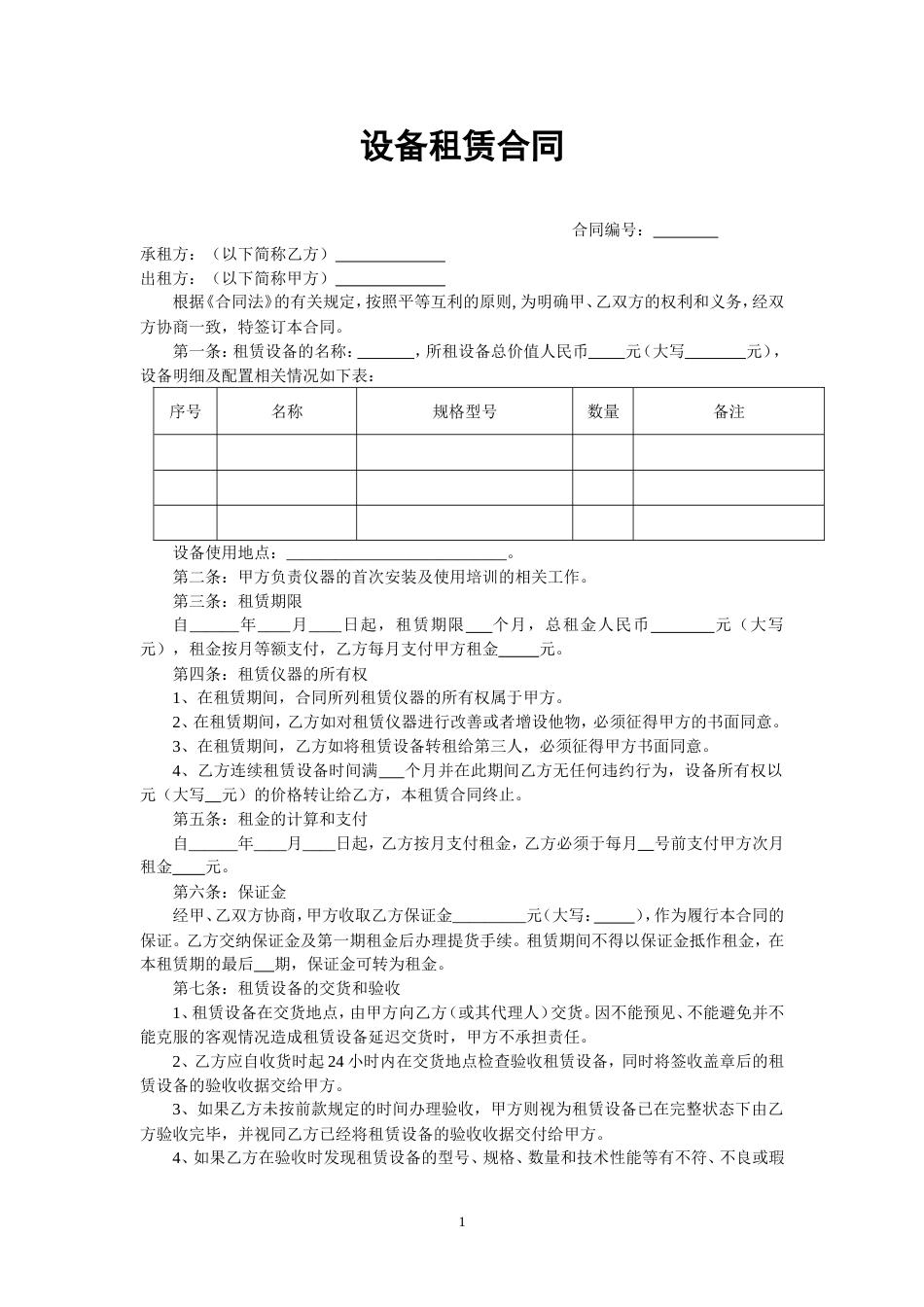 设备租赁合同范本_第1页