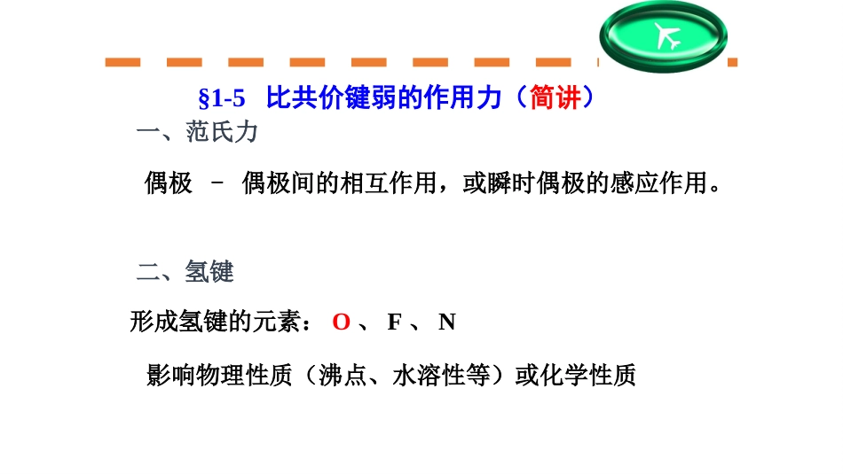 (13)--第一章-7节-有机物中各类作用力、电子效应_第1页