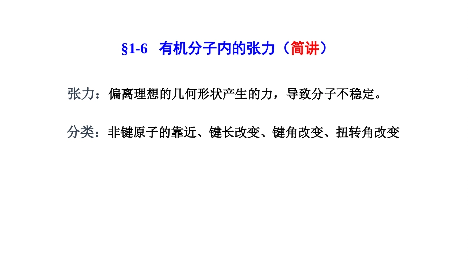 (13)--第一章-7节-有机物中各类作用力、电子效应_第2页