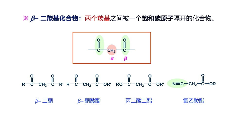 (14)--6.1 酮-烯醇互变异构有机化学有机化学_第2页