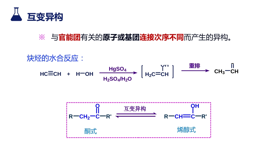 (14)--6.1 酮-烯醇互变异构有机化学有机化学_第3页