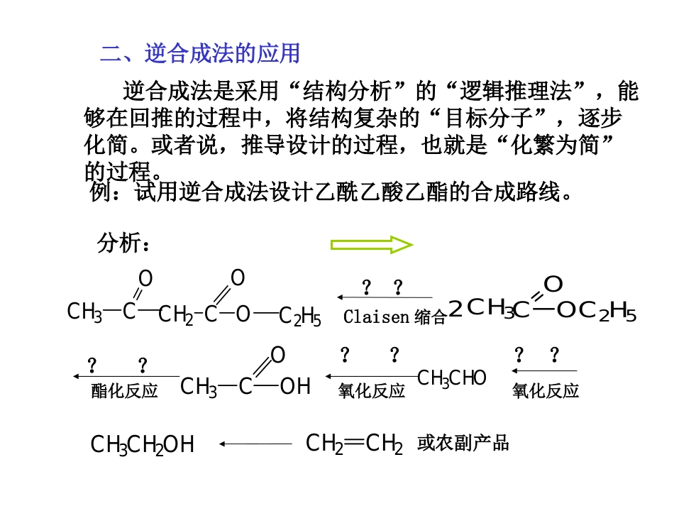 (14)--011-逆合成法有机合成_第3页