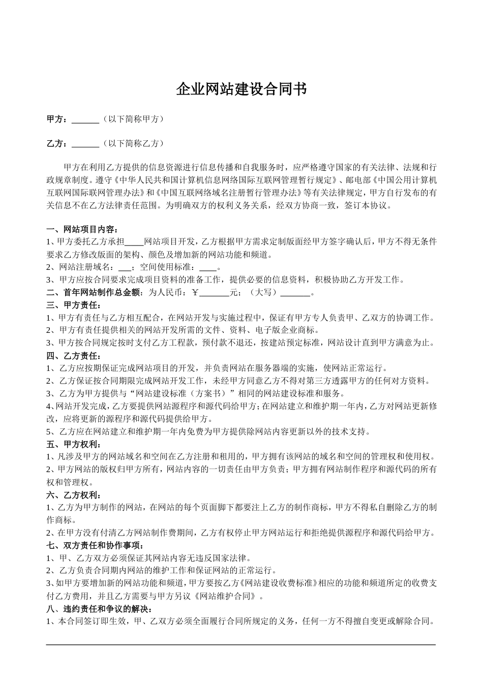 企业网站建设合同书标准版_第1页