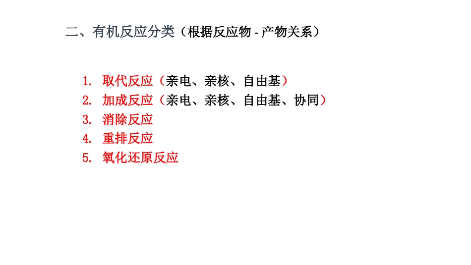 (15)--第一章-8节-有机反应分类_第3页