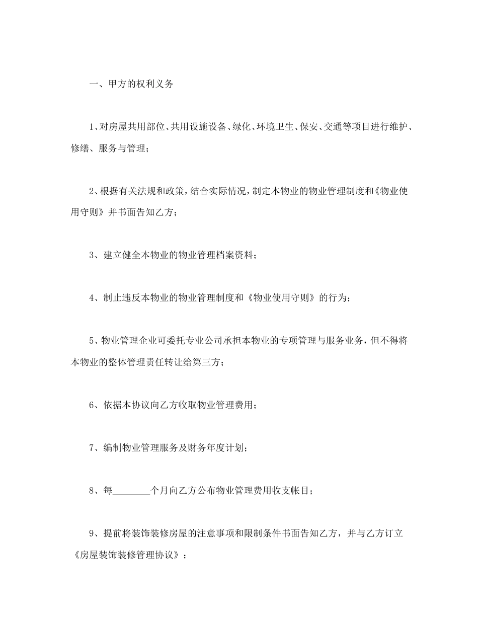 建设部印发的前期物业管理标准服务协议_第3页