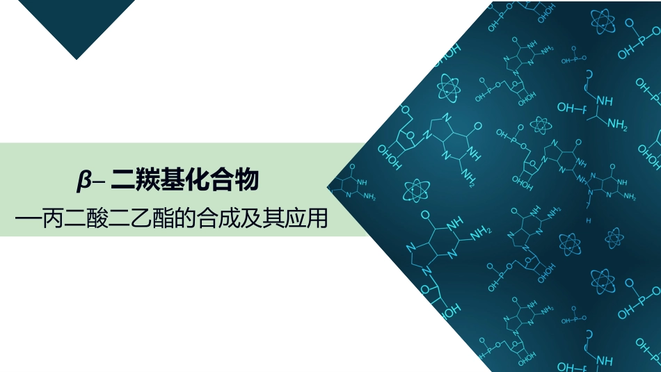 (16)--6.3 丙二酸二乙酯的合成及其应用_第1页