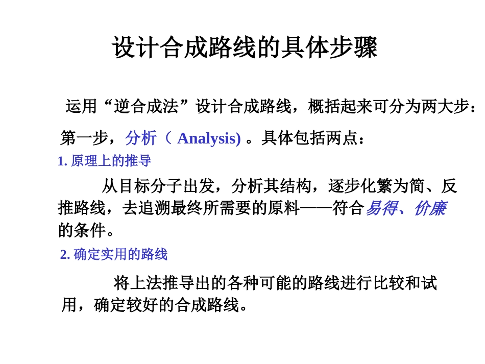 (16)--013-设计合成路线的具体步骤_第1页