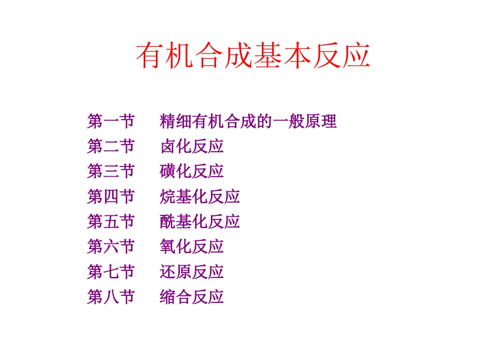 (18)--015-精细有机合成的一般原理_第1页