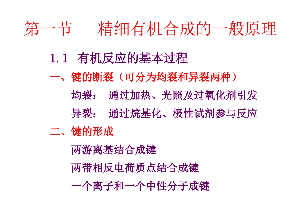 (18)--015-精细有机合成的一般原理_第2页