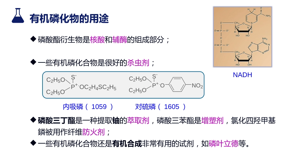 (19)--8.2 有机磷化物有机化学有机化学_第2页