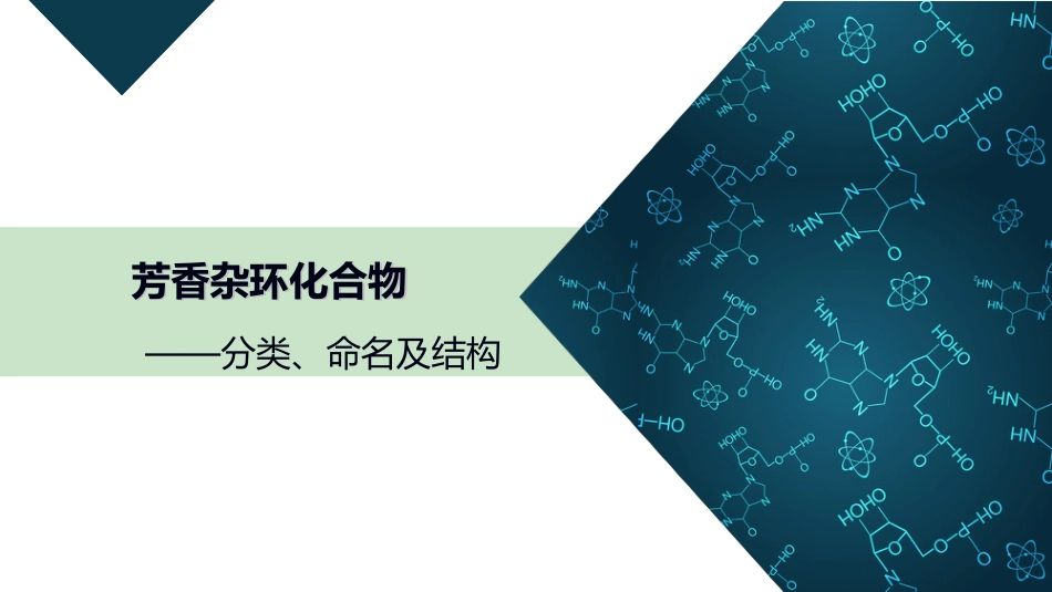 (21)--9.1 分类、命名及结构有机化学有机化学_第1页