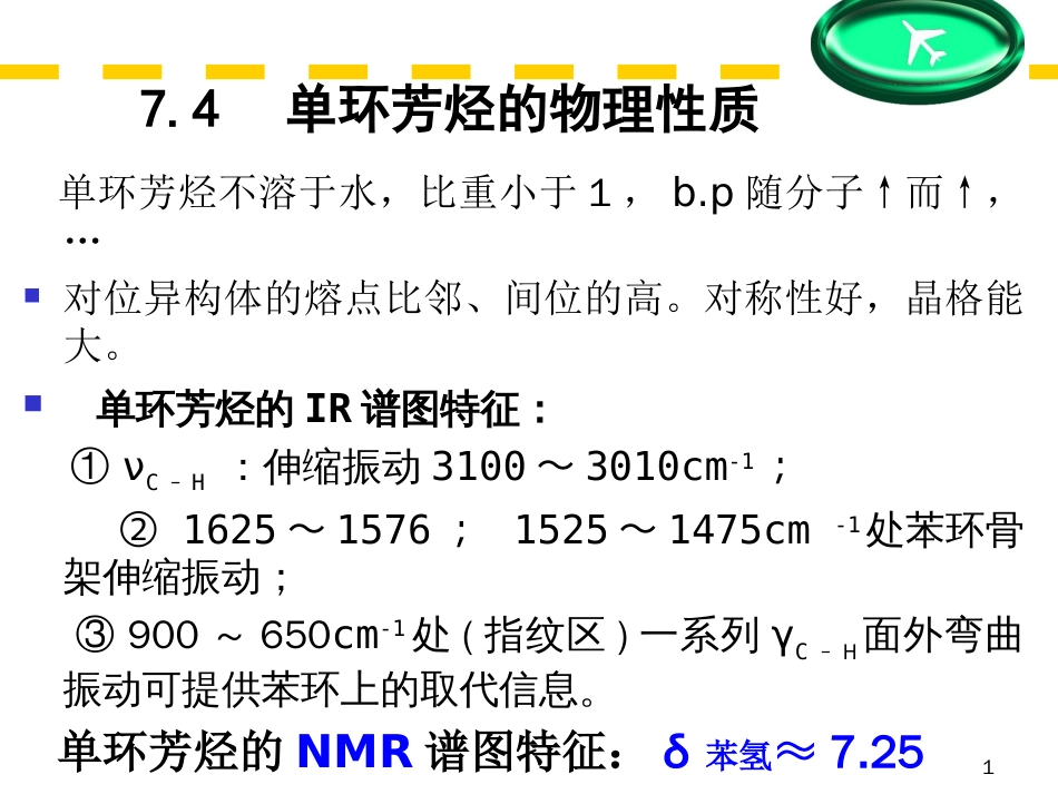 (22)--第七章-4节-单环芳烃的物理性质_第1页