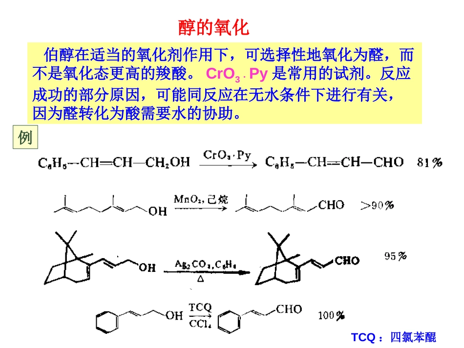 (24)--021-氧化反应02有机合成_第1页