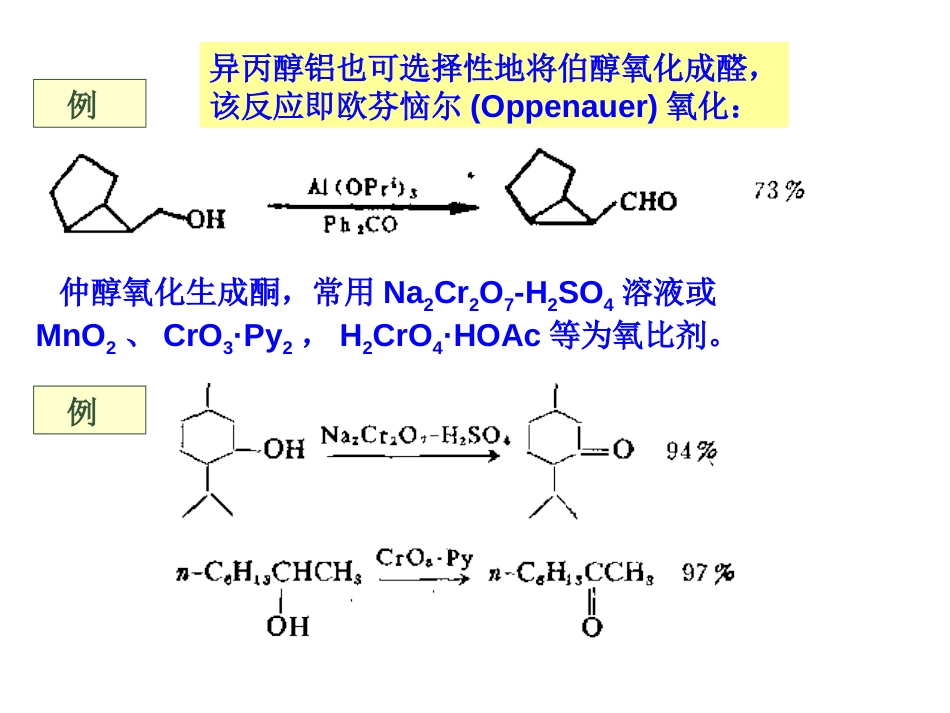 (24)--021-氧化反应02有机合成_第3页