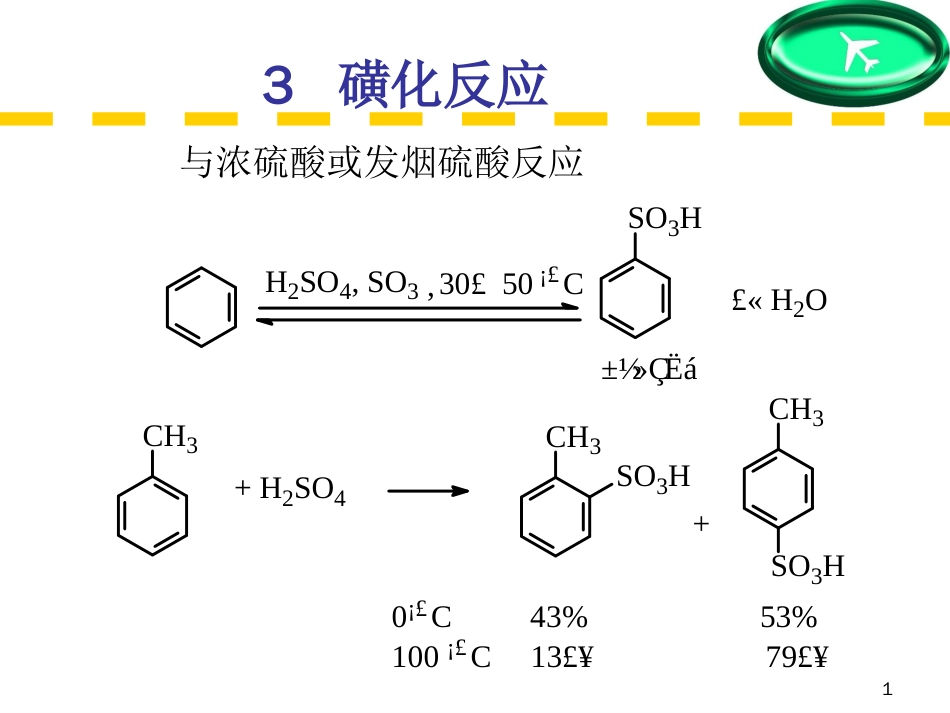 (24)--第七章-6节-单环芳烃的化学性质（中）-磺化、付氏反应_第1页