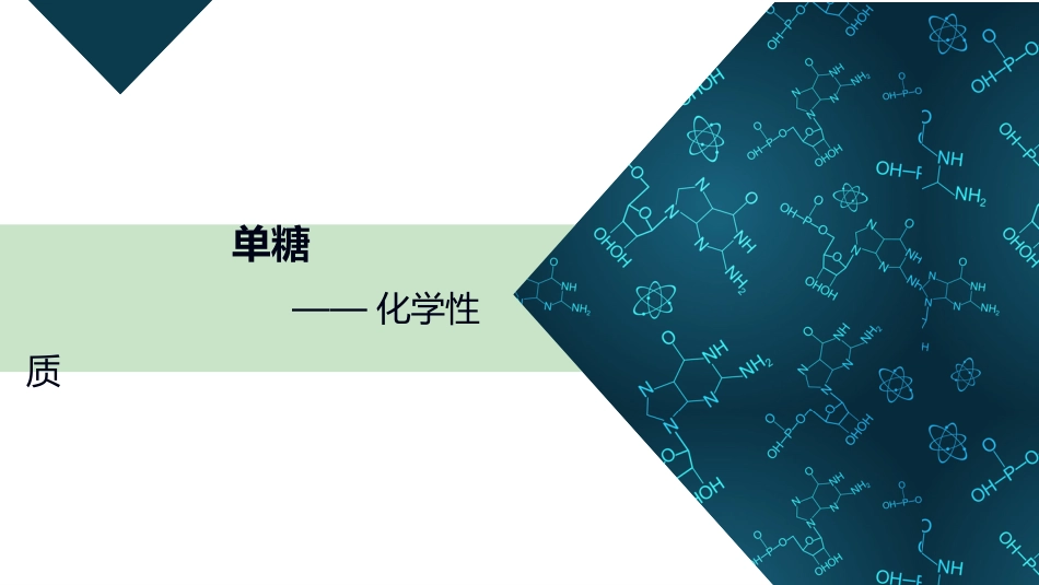 (25)--10-2-2 单糖-化学性质有机化学有机化学_第1页