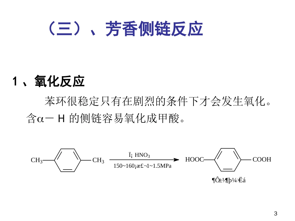 (25)--第七章-7节-单环芳烃的化学性质-加成及侧链的反应_第3页