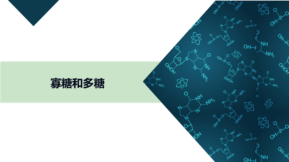 (26)--10-2-3 寡糖和多糖有机化学有机化学_第1页