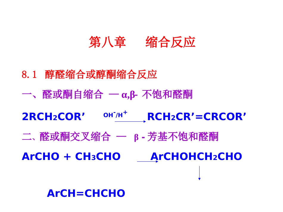 (27)--024-缩合反应有机合成_第1页