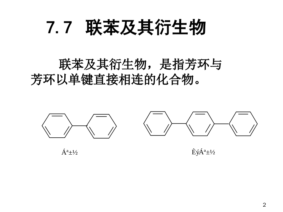 (29)--第七章-11节-联苯及稠环芳烃_第2页