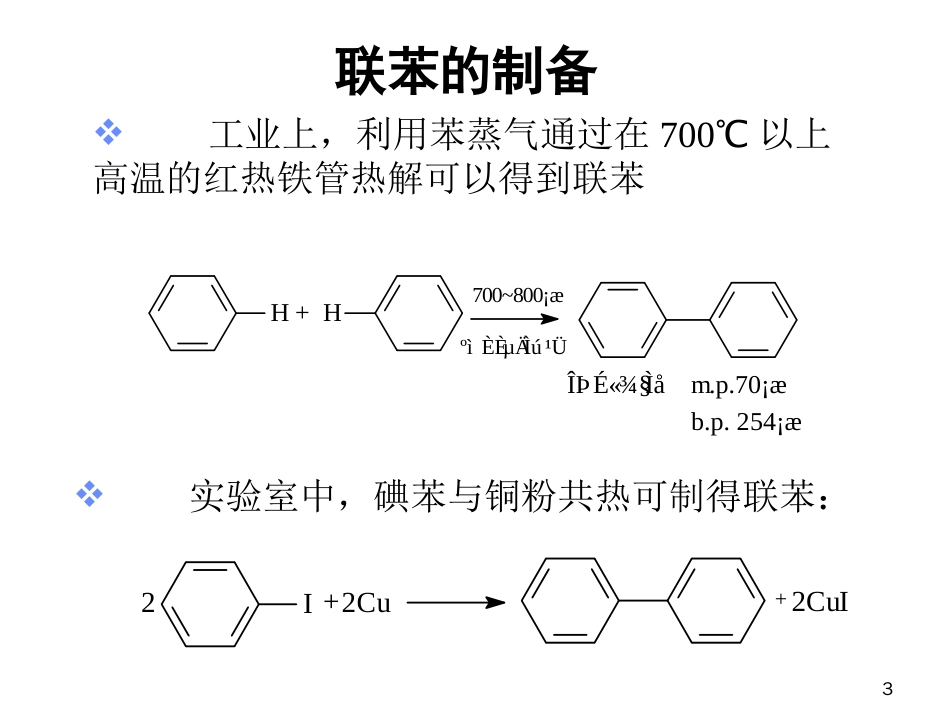 (29)--第七章-11节-联苯及稠环芳烃_第3页