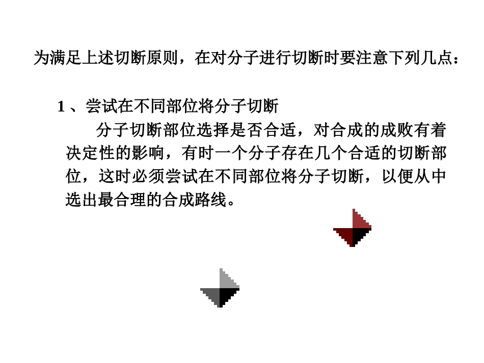 (30)--A3分子的切断的原则及注意点第一部分_第2页