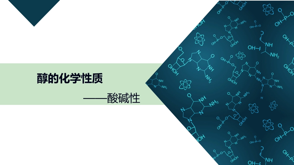 (31)--1.3.1 酸碱性有机化学_第1页