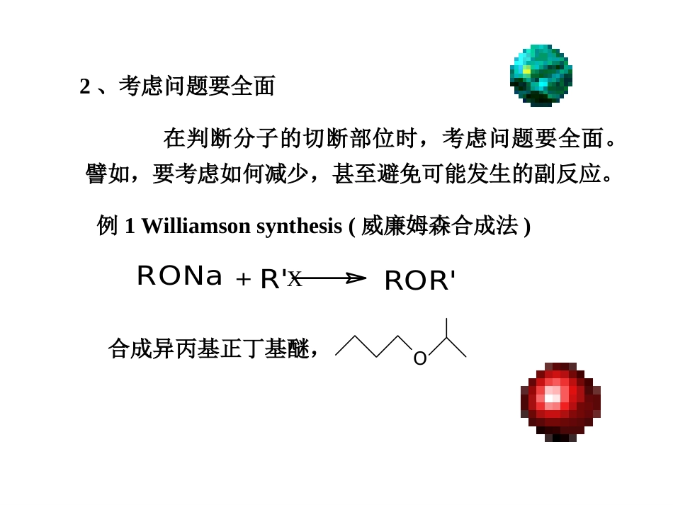 (31)--A4分子的切断的原则及注意点第二部分_第1页