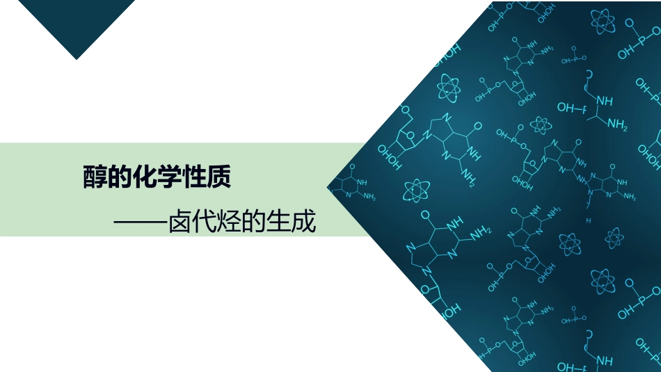 (32)--1.3.2 卤代烃的生成有机化学_第1页